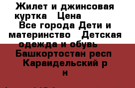 Жилет и джинсовая куртка › Цена ­ 1 500 - Все города Дети и материнство » Детская одежда и обувь   . Башкортостан респ.,Караидельский р-н